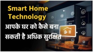 Smart Home Technology Kya Hai? – अपने घर को स्मार्ट कैसे बनाएं