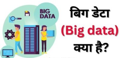 Big Data Aur Uska Mahatva – बड़ी डेटा का उपयोग कैसे हो रहा है?