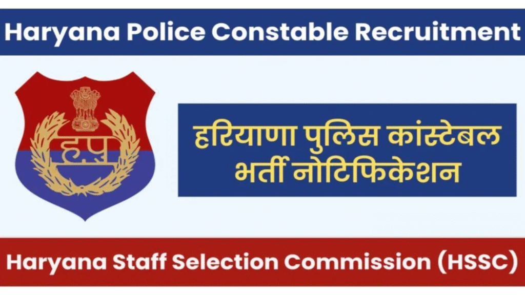 Haryana Police Constable भर्ती 2025: 10,000+ पदों पर आवेदन करें, जानें पूरी जानकारी