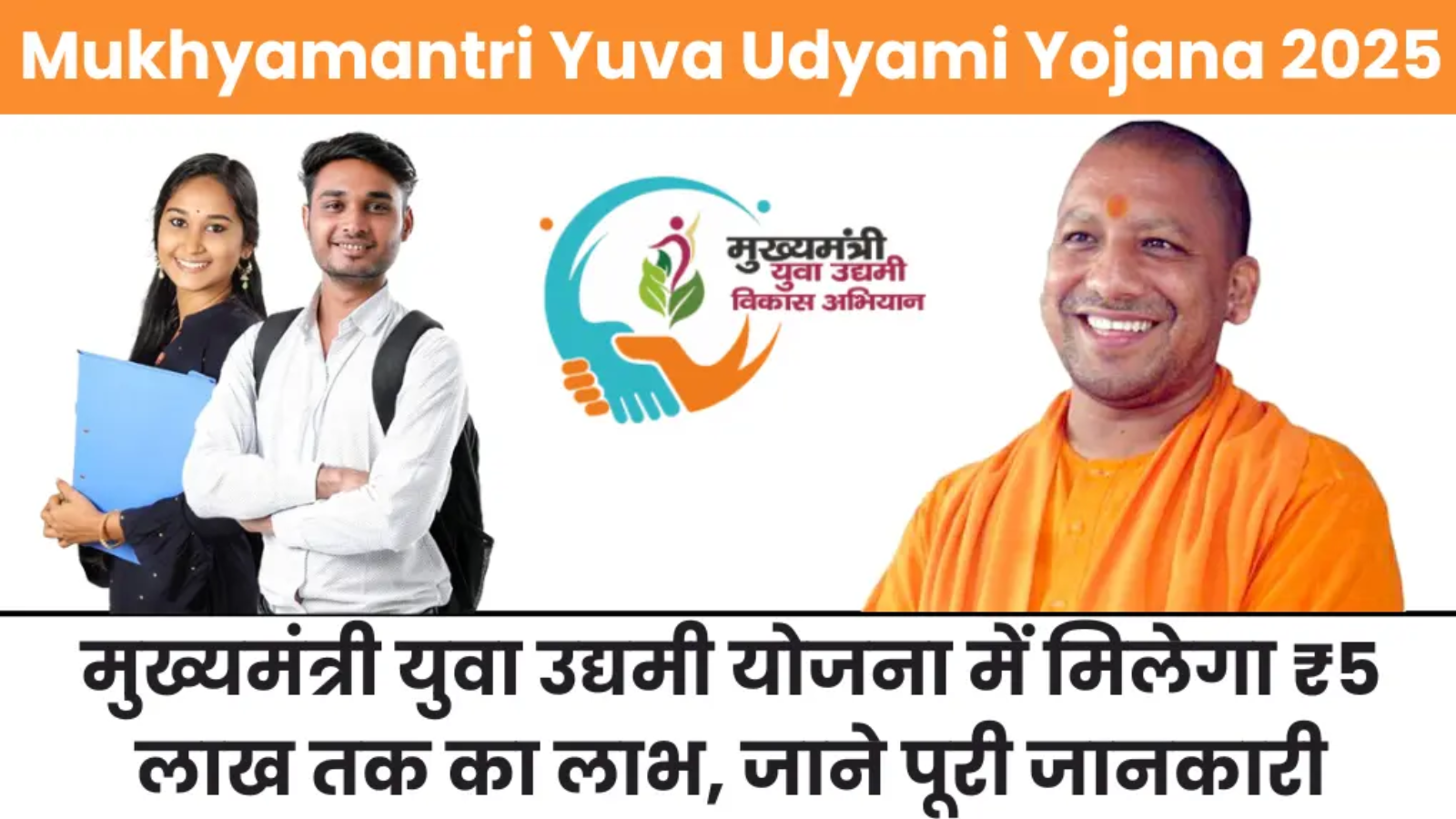 Mukhyamantri Yuva Udyami Yojana 2025: 10 लाख तक का लोन बिना गारंटी – आवेदन करें