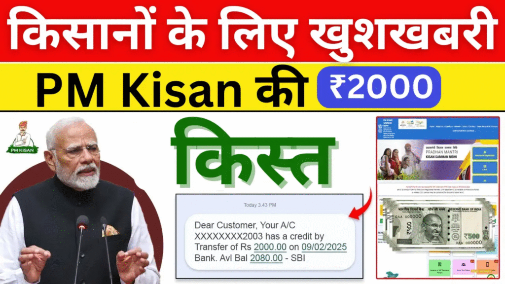PM Kisan Yojana 2025: ₹2000 की 18वीं किस्त तिथि जारी, ऐसे चेक करें स्टेटस