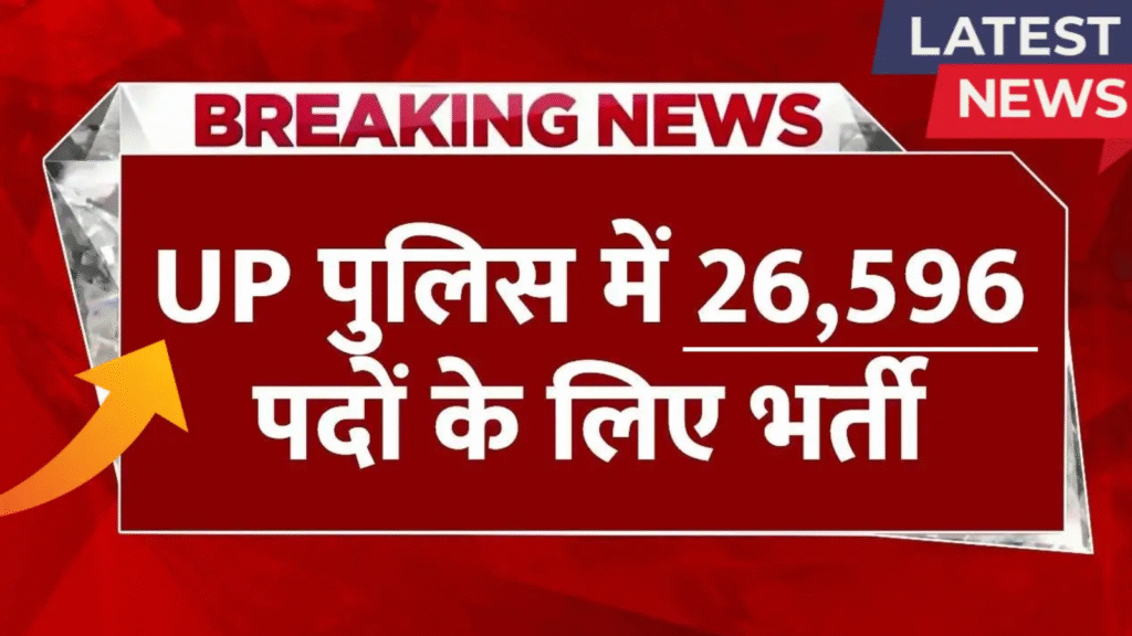 UP Police Constable भर्ती 2025: 50,000+ पदों पर आवेदन करें, जानें पूरी जानकारी