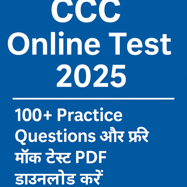 CCC Online Test 2025 – 100+ Practice Questions और फ्री मॉक टेस्ट PDF डाउनलोड करें