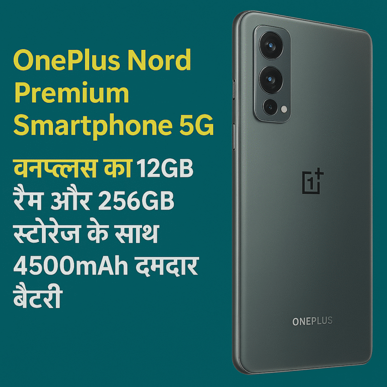 OnePlus Nord Premium Smartphone 5G: वनप्लस का 12GB रैम और 256GB स्टोरेज के साथ 4500mAh दमदार बैटरी वाला शानदार फोन