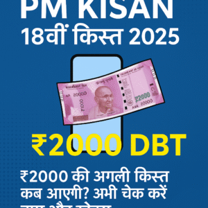 PM Kisan 18वीं किस्त 2025: ₹2000 की अगली क़िस्त कब आएगी? अभी चेक करें अपना नाम और स्टेटस