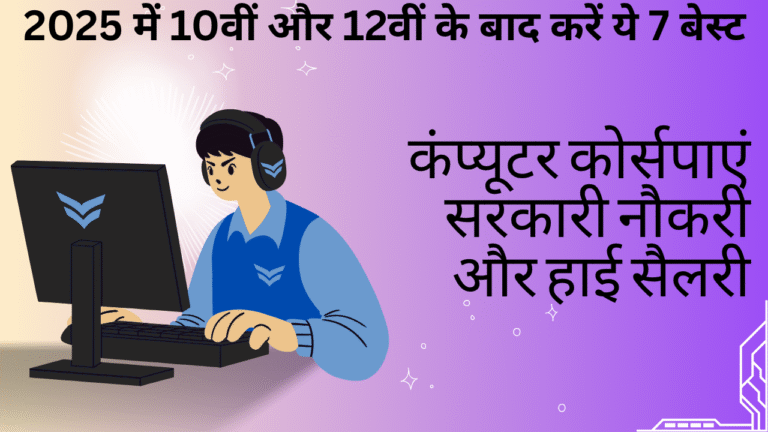 2025 में 10वीं और 12वीं के बाद करें ये 7 बेस्ट कंप्यूटर कोर्स – पाएं सरकारी नौकरी और हाई सैलरी