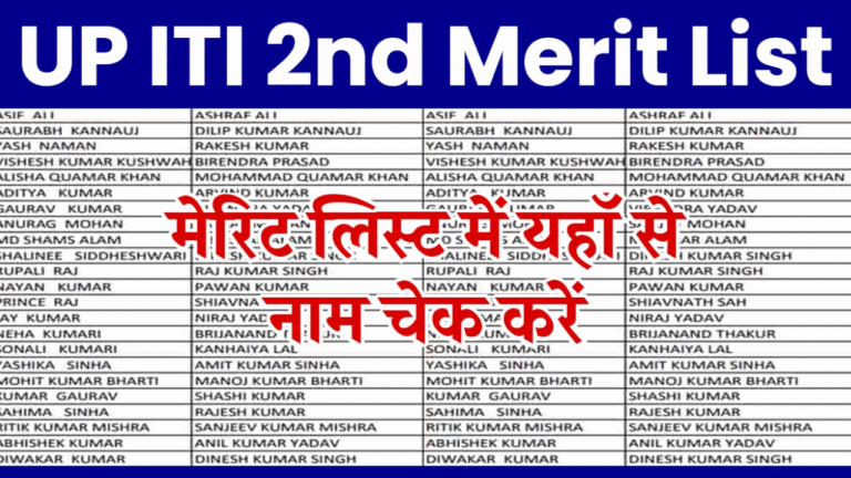 UP ITI 2nd Merit List 2025: अपना नाम तुरंत चेक करें – यहाँ देखें पूरी जानकारी