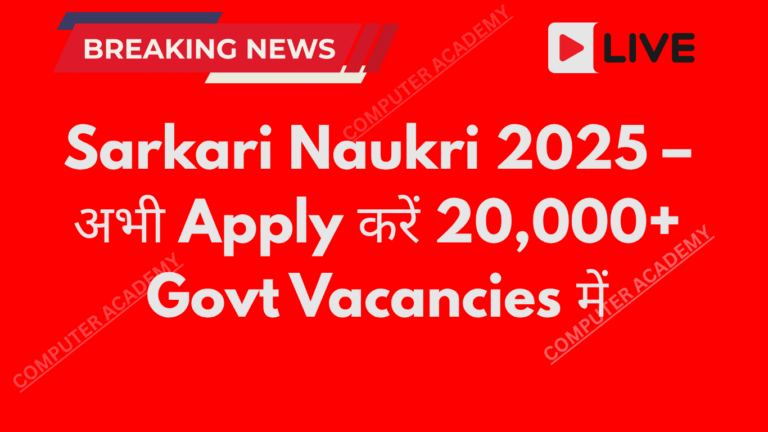Sarkari Naukri 2025 – अभी Apply करें 20,000+ सरकारी नौकरियों में | Full Guide हिंदी में