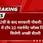 12वीं के बाद सरकारी नौकरी 2025 में टॉप 10 गवर्नमेंट जॉब्स जिनमें मिलेगी अच्छी सैलरी!
