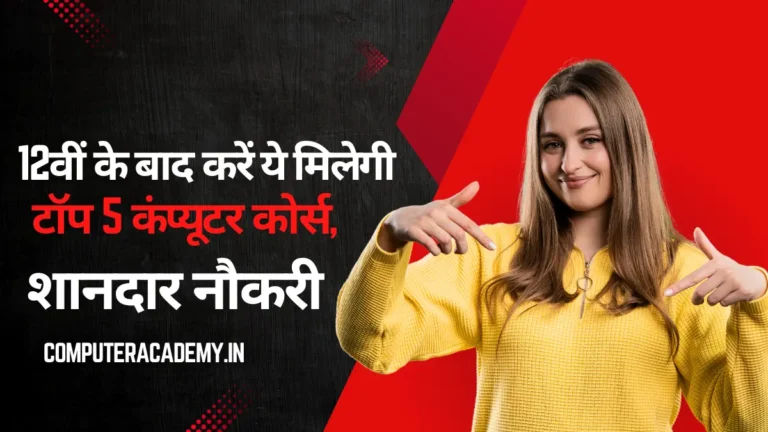 12वीं के बाद करें ये टॉप 5 कंप्यूटर कोर्स, मिलेगी शानदार नौकरी