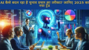 AI कैसे बदल रहा है चुनाव प्रचार का तरीका? जानिए 2025 का नया ट्रेंड