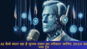 AI द्वारा बनाए गए भाषण: क्या राजनेता अब खुद नहीं बोलते?