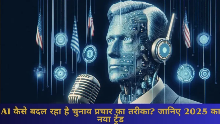 AI द्वारा बनाए गए भाषण: क्या राजनेता अब खुद नहीं बोलते?