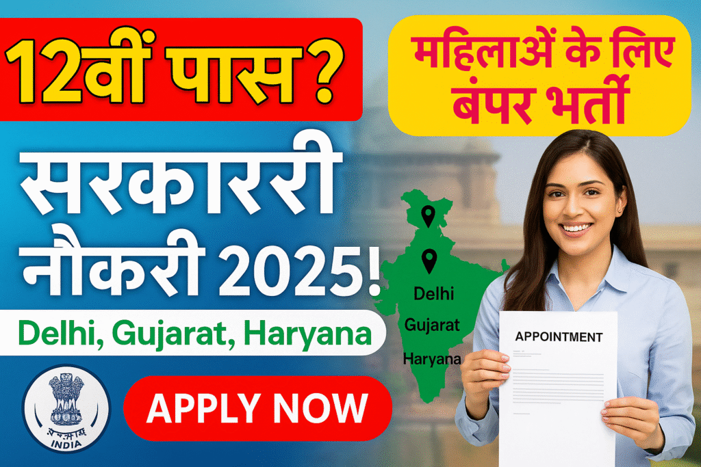 12वीं पास के लिए Sarkari Naukri 2025: दिल्ली, गुजरात, हरियाणा और महिलाओं के लिए बंपर भर्तियाँ!