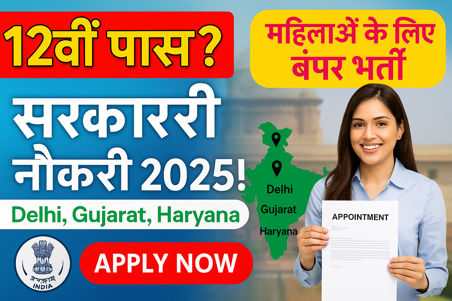 12वीं पास के लिए Sarkari Naukri 2025: दिल्ली, गुजरात, हरियाणा और महिलाओं के लिए बंपर भर्तियाँ!