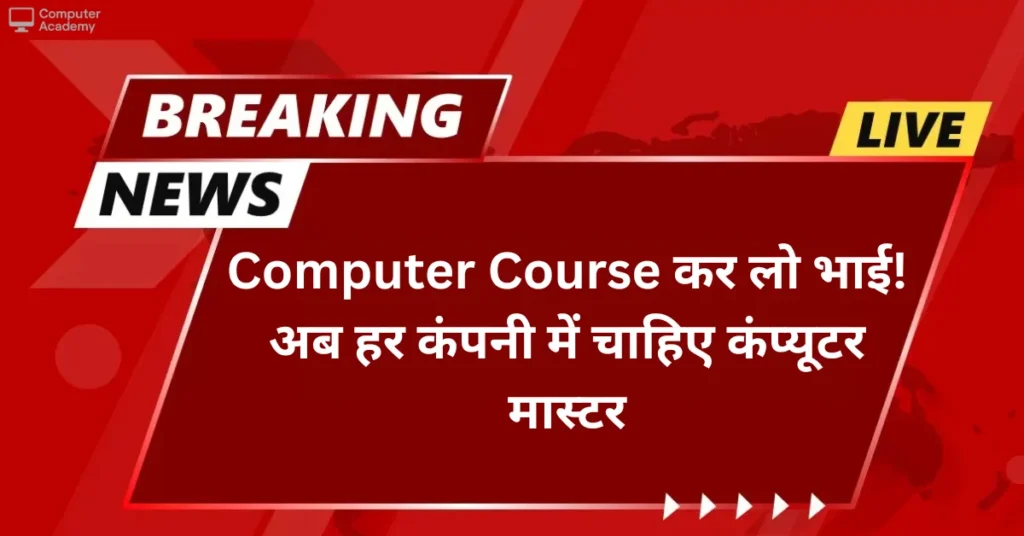 Computer Course कर लो भाई! अब हर कंपनी में चाहिए कंप्यूटर मास्टर