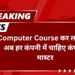 Computer Course कर लो भाई! अब हर कंपनी में चाहिए कंप्यूटर मास्टर