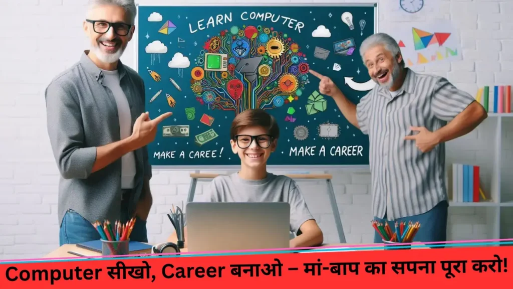 Computer सीखो, Career बनाओ – मां-बाप का सपना पूरा करो!Computer सीखो, Career बनाओ – मां-बाप का सपना पूरा करो!