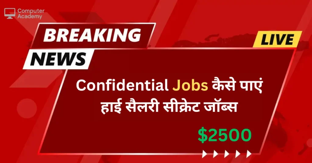 Confidential Jobs: कैसे पाएं हाई सैलरी सीक्रेट जॉब्स