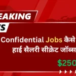 Confidential Jobs: कैसे पाएं हाई सैलरी सीक्रेट जॉब्स