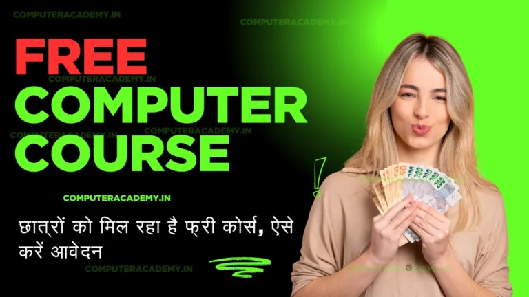 Free Computer Course Yojana 2025