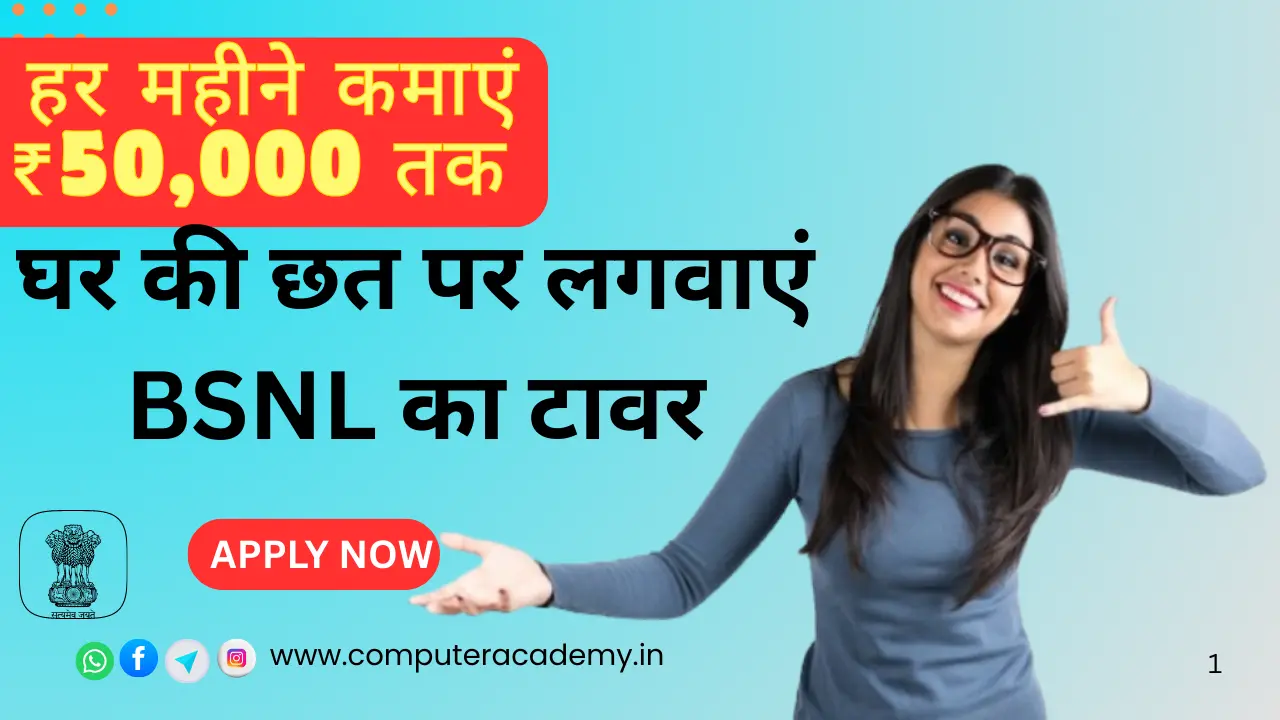 BSNL Tower Apply Online 2025: घर पर BSNL टावर लगवाएं और हर महीने कमाएं ₹50,000 तक!