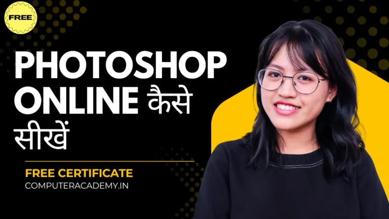 Photoshop Online कैसे सीखें? Beginners के लिए Step-by-Step गाइड हिंदी में