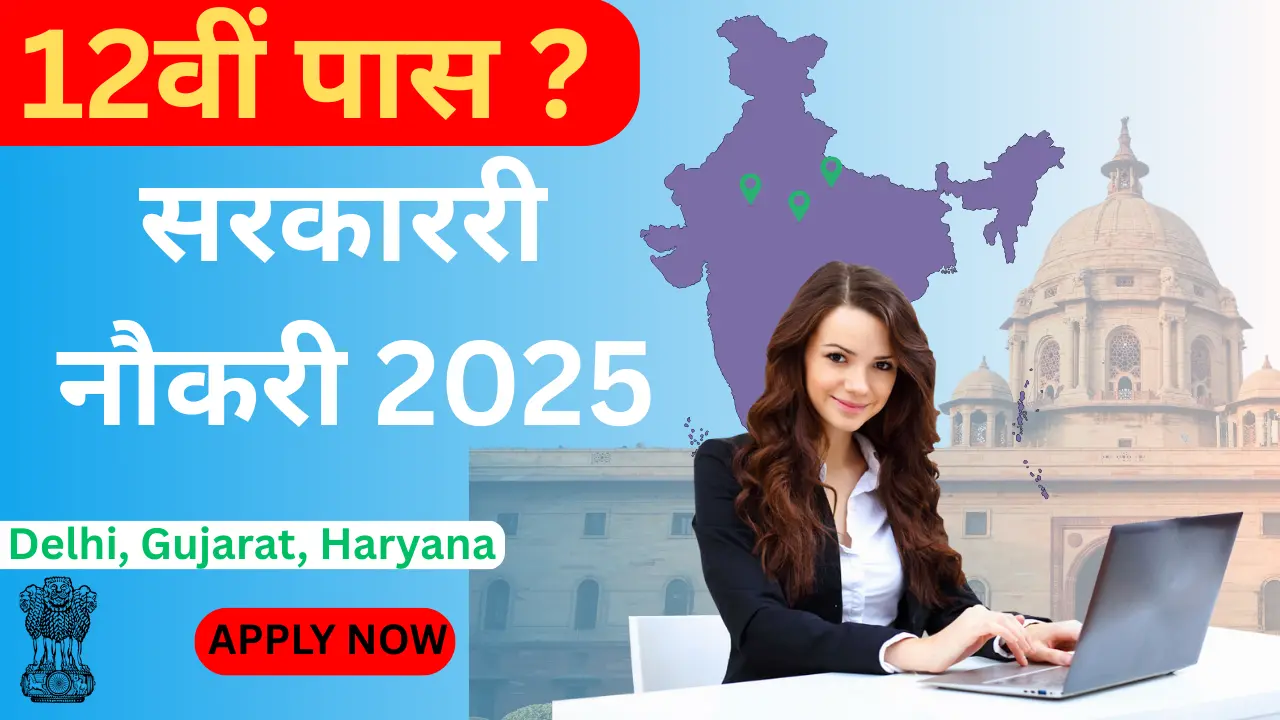 Sarkari Naukri 12th Pass 2025: दिल्ली, गुजरात और हरियाणा में ऐसे करें आवेदन!