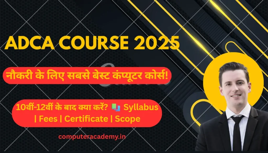 ADCA Course Kya Hai? | ADCA कोर्स की पूरी जानकारी हिंदी में (फीस, सिलेबस, जॉब)