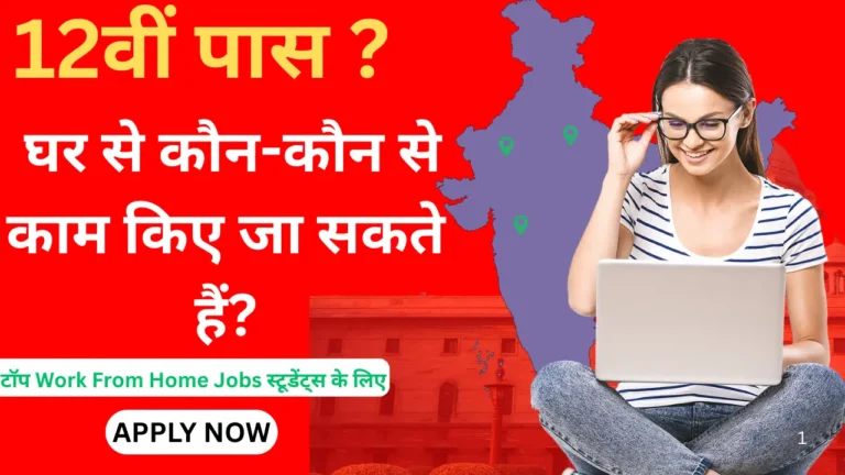 Students Work From Home Jobs 2025: अब स्टूडेंट्स घर बैठे कमाएं ₹20,000 से ₹50,000, जानें कैसे!