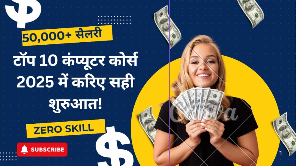 50,000+ सैलरी दिलाने वाले टॉप 10 कंप्यूटर कोर्स – 2025 में करिए सही शुरुआत!