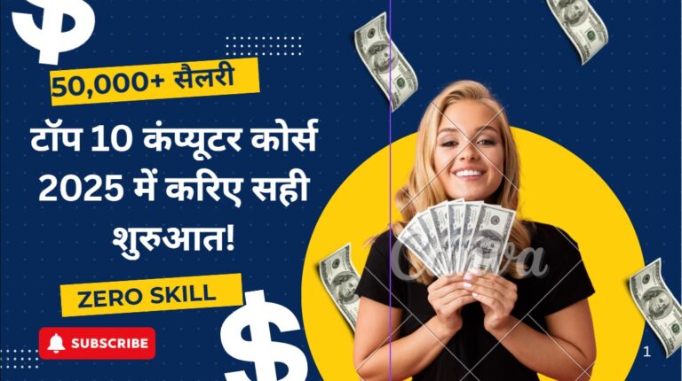 50,000+ सैलरी दिलाने वाले टॉप 10 कंप्यूटर कोर्स – 2025 में करिए सही शुरुआत!