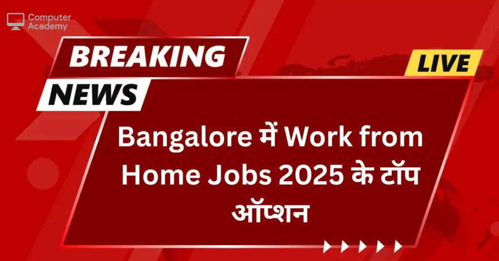 Bangalore में Work from Home Jobs: 2025 के टॉप ऑप्शन