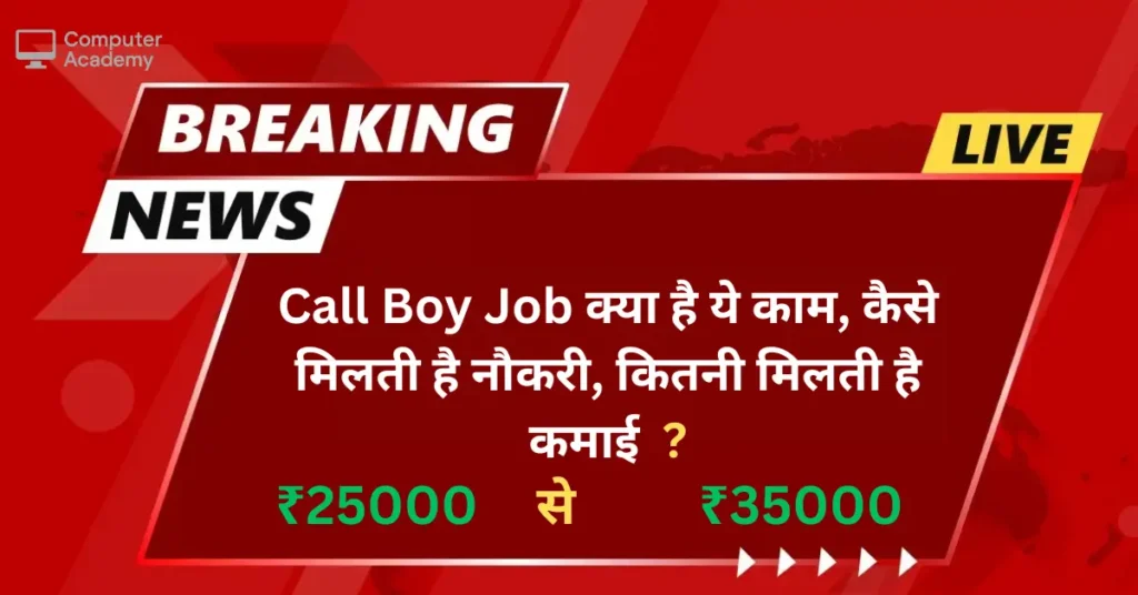 Call Boy Job: क्या है ये काम, कैसे मिलती है नौकरी, कितनी मिलती है कमाई?