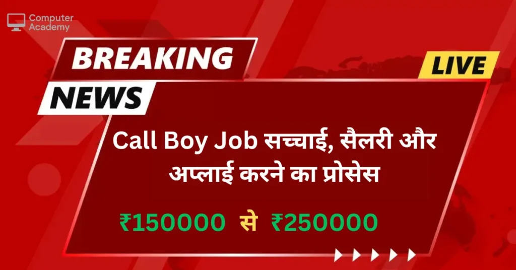 Call Boy Job क्या है कॉल बॉय जॉब? जानिए सच्चाई, सैलरी और अप्लाई करने का तरीका