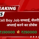 Call Boy Job क्या है कॉल बॉय जॉब? जानिए सच्चाई, सैलरी और अप्लाई करने का तरीका