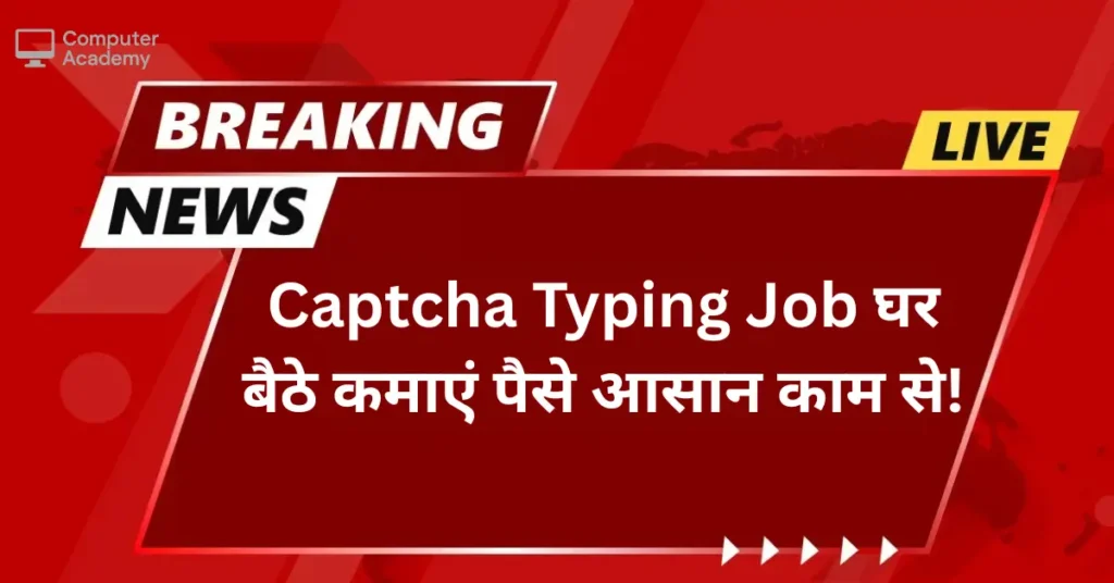 Captcha Typing Job घर बैठे कमाएं पैसे आसान काम से!
