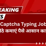 Captcha Typing Job घर बैठे कमाएं पैसे आसान काम से!