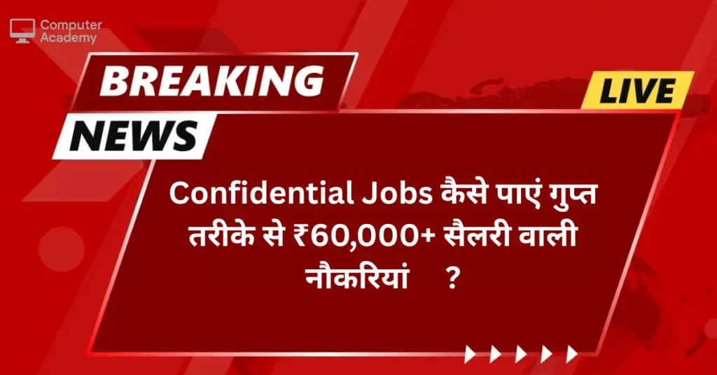 Confidential Jobs कैसे पाएं गुप्त तरीके से ₹60,000+ सैलरी वाली नौकरियां?