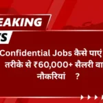 Confidential Jobs कैसे पाएं गुप्त तरीके से ₹60,000+ सैलरी वाली नौकरियां?