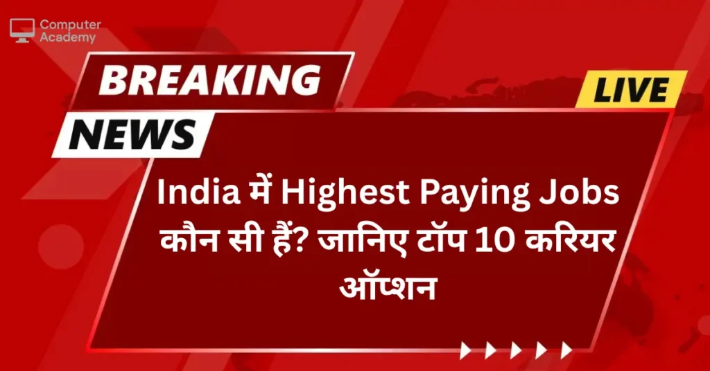 India में Highest Paying Jobs कौन सी हैं? जानिए टॉप 10 करियर ऑप्शन