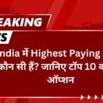 India में Highest Paying Jobs कौन सी हैं? जानिए टॉप 10 करियर ऑप्शन