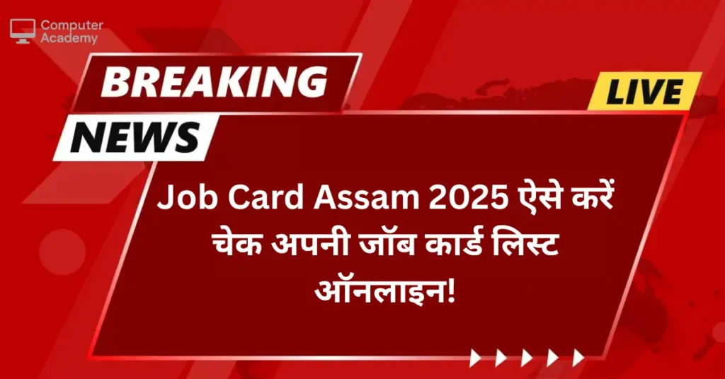 Job Card Assam 2025 अब हर बेरोज़गार को मिलेगा सरकारी रोजगार कार्ड – यहां से चेक करें लिस्ट!