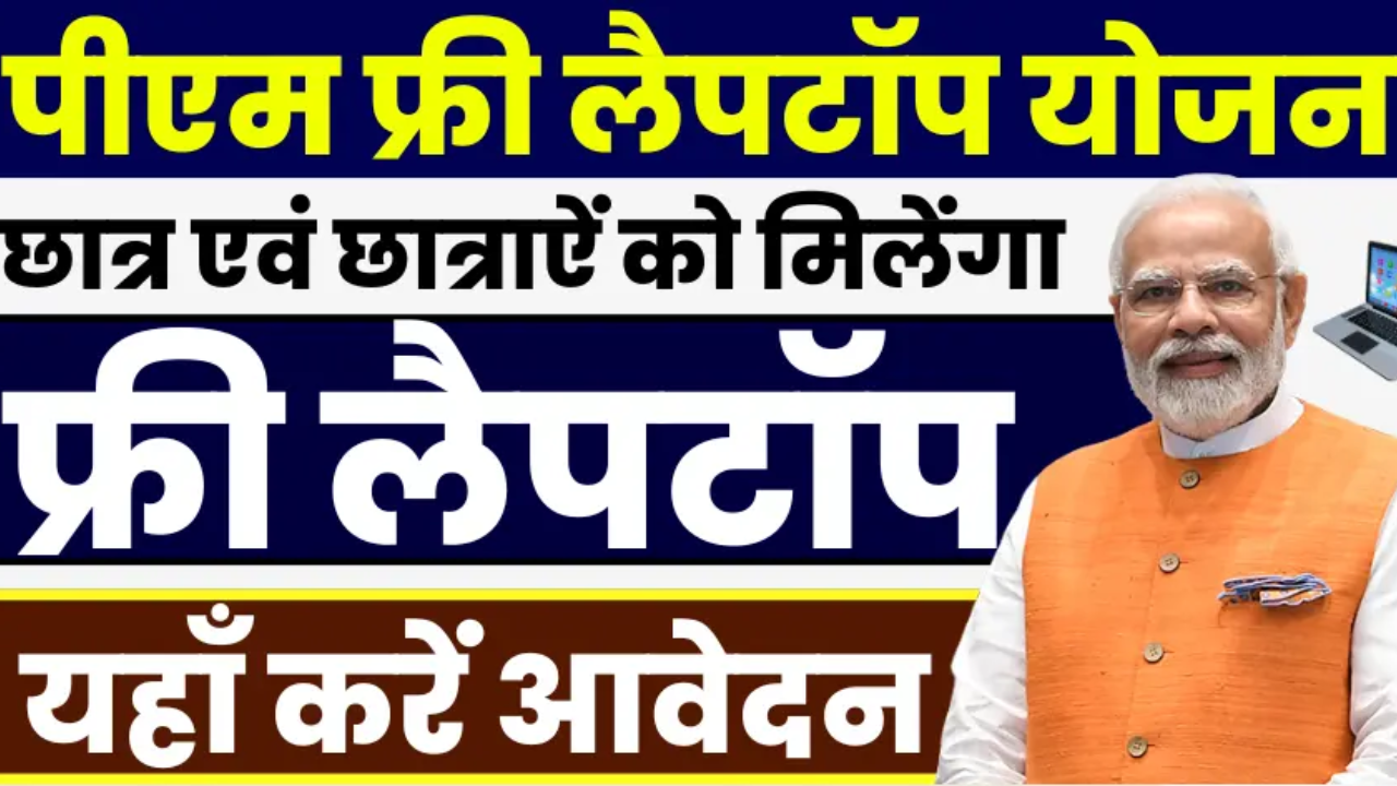फ्री लैपटॉप योजना 2025 – सभी छात्रों के लिए खुशखबरी | अभी फॉर्म भरें